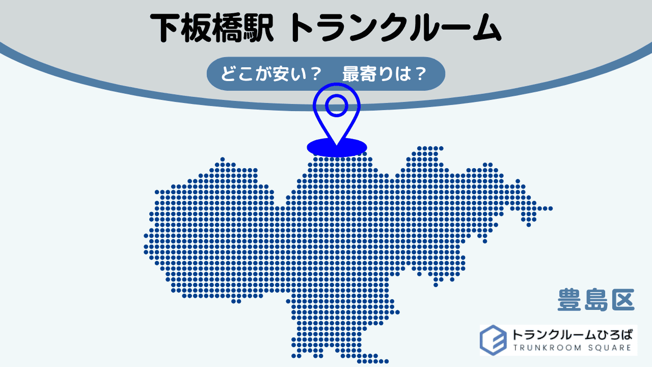 下板橋駅周辺の安いトランクルーム