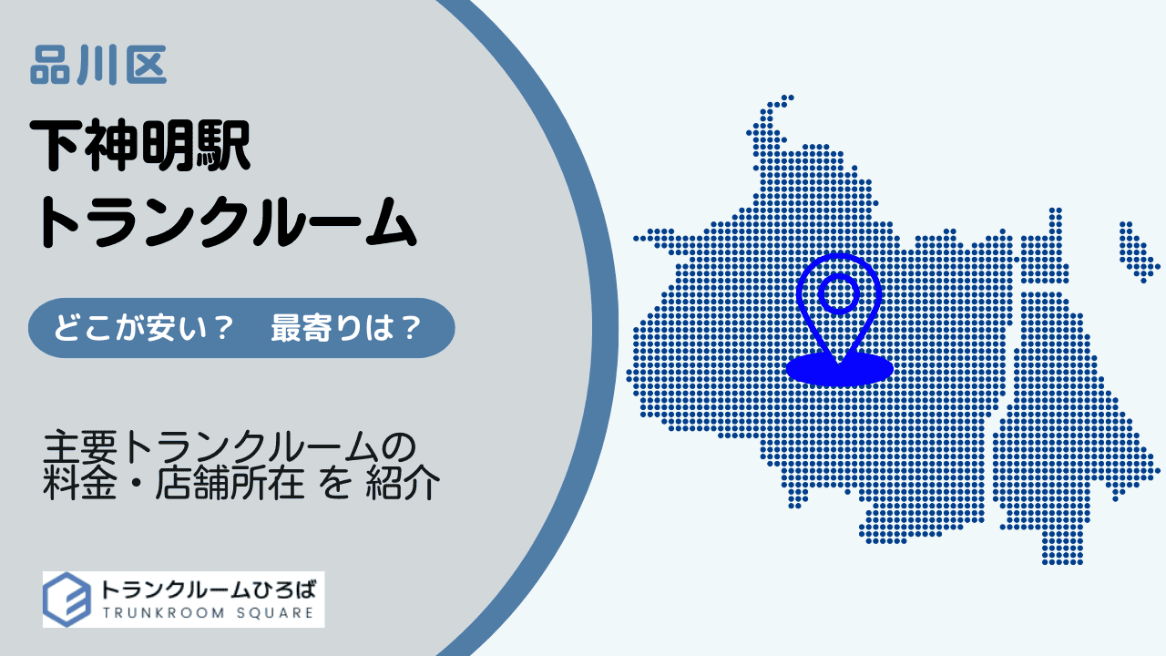 下神明駅周辺の安いトランクルーム