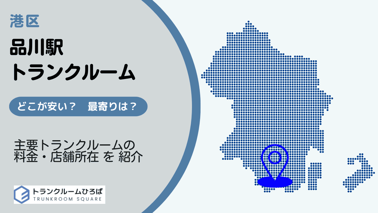 品川駅の安いトランクルーム