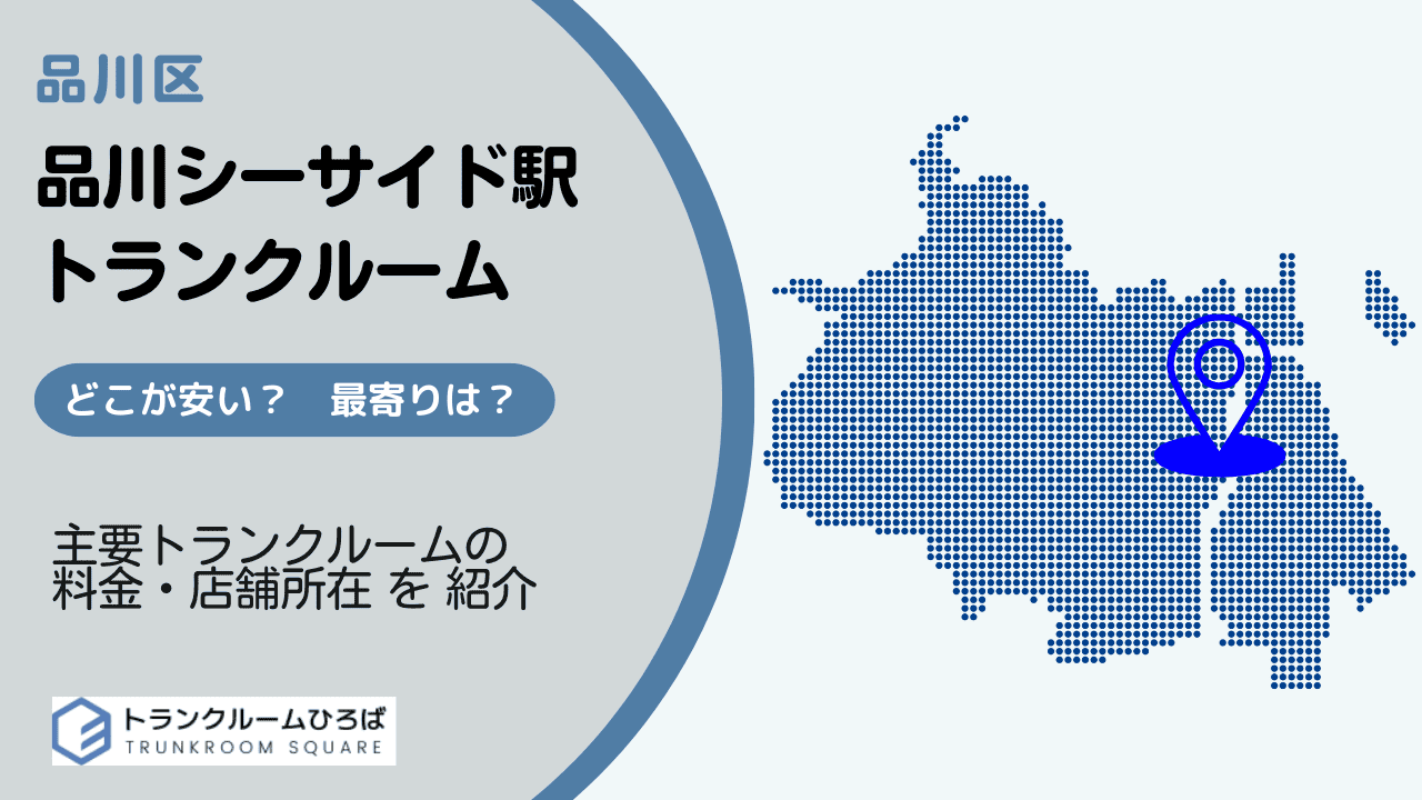 品川シーサイド駅周辺の安いトランクルーム