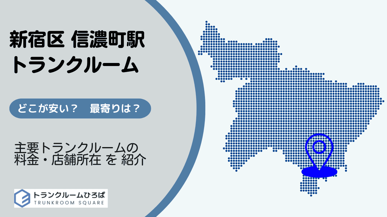 信濃町駅周辺の安いトランクルーム