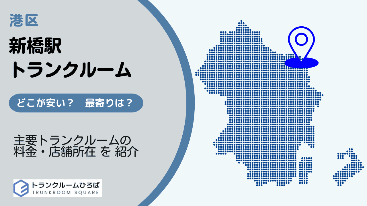 新橋駅周辺の安いトランクルーム
