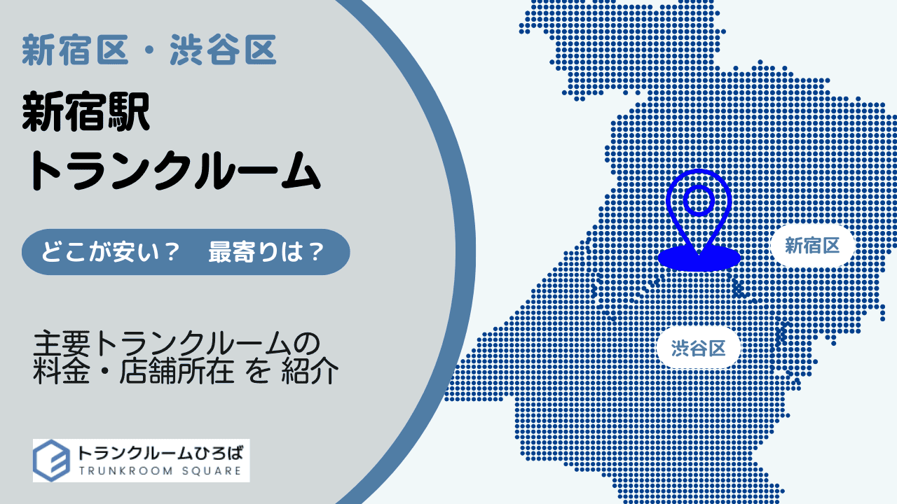 新宿駅周辺の安いトランクルーム