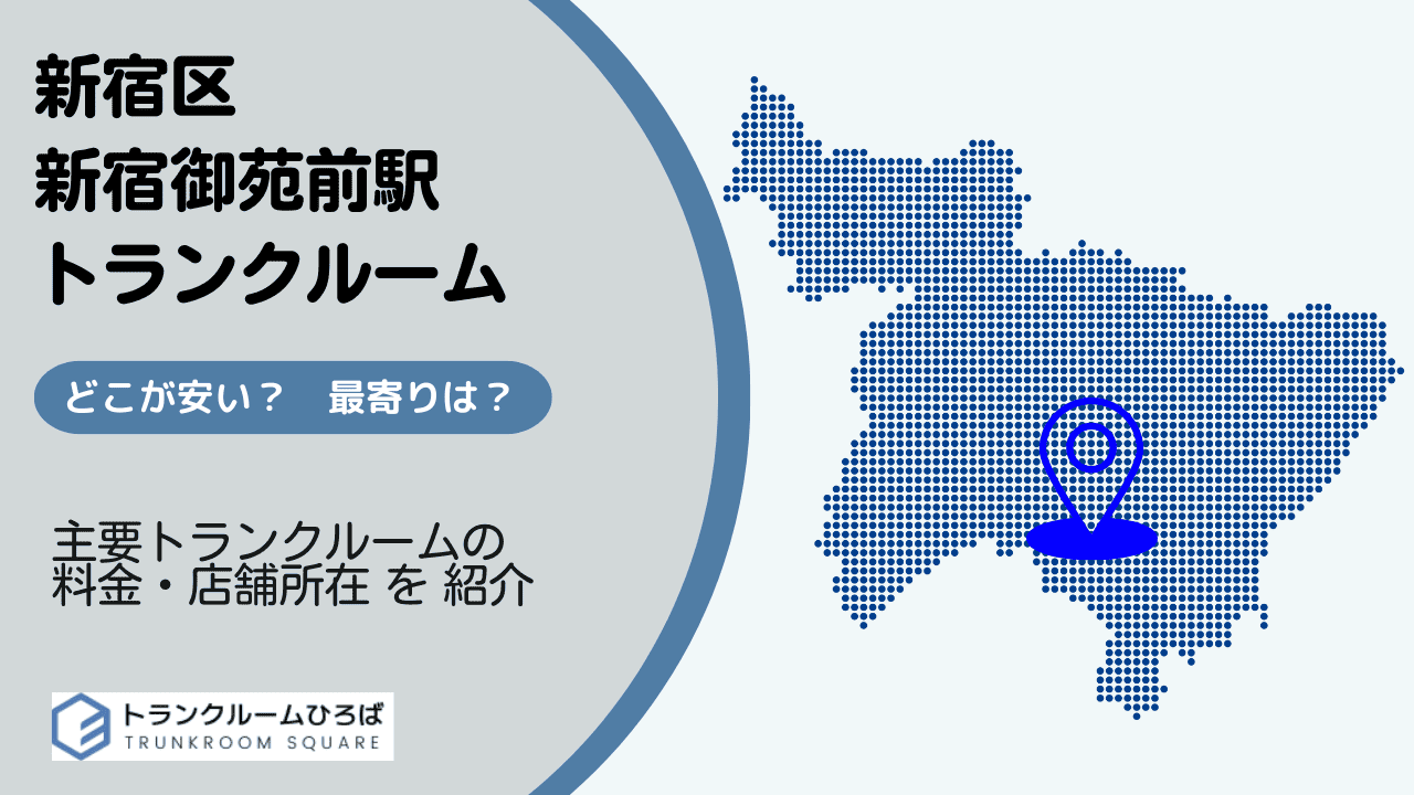 新宿御苑前駅周辺の安いトランクルーム