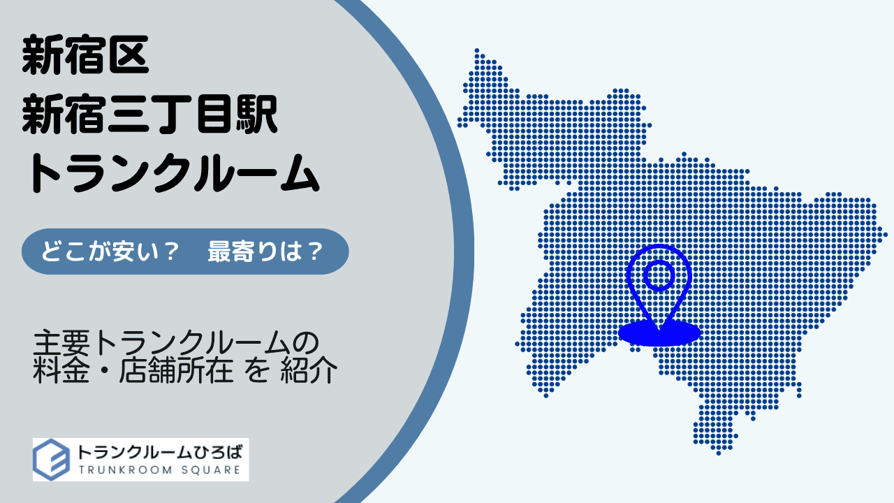 新宿三丁目駅周辺の安いトランクルーム