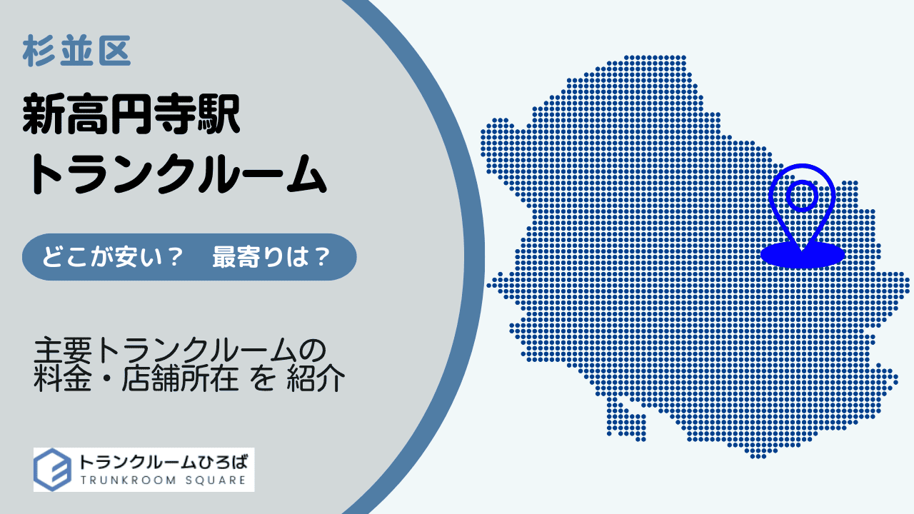 新高円寺駅周辺の安いトランクルーム