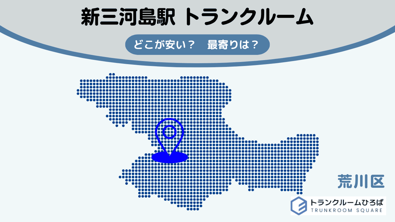 新三河島駅周辺の安いトランクルーム
