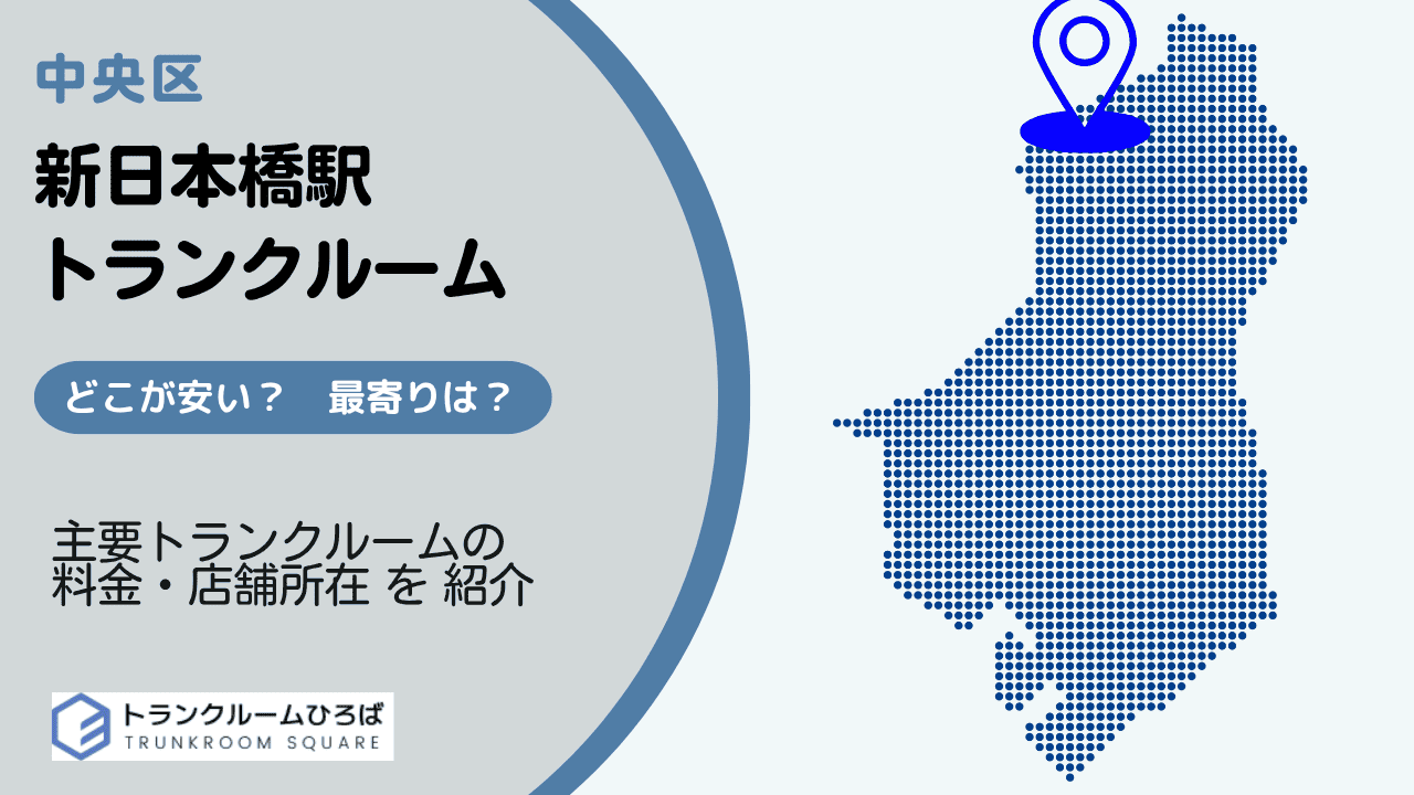 新日本橋駅周辺の安いトランクルーム