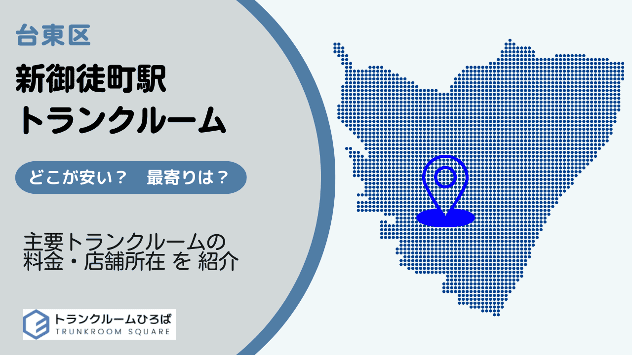 新御徒町駅周辺の安いトランクルーム