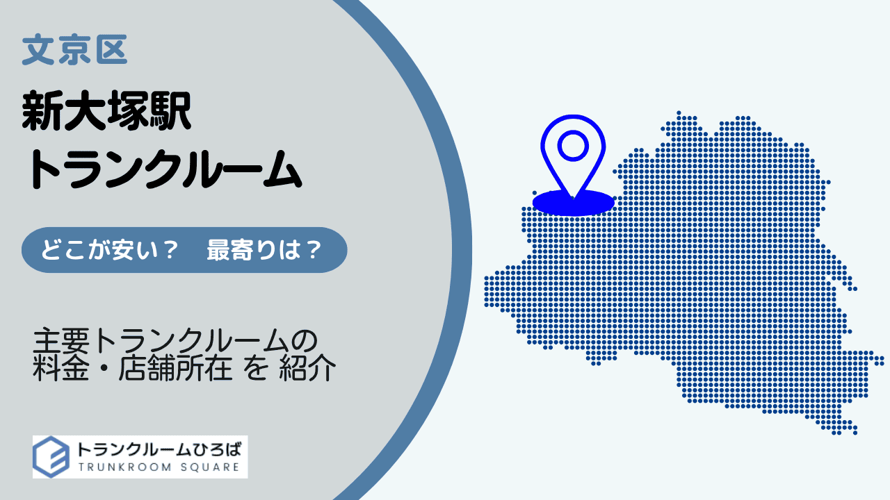 新大塚駅周辺の安いトランクルーム