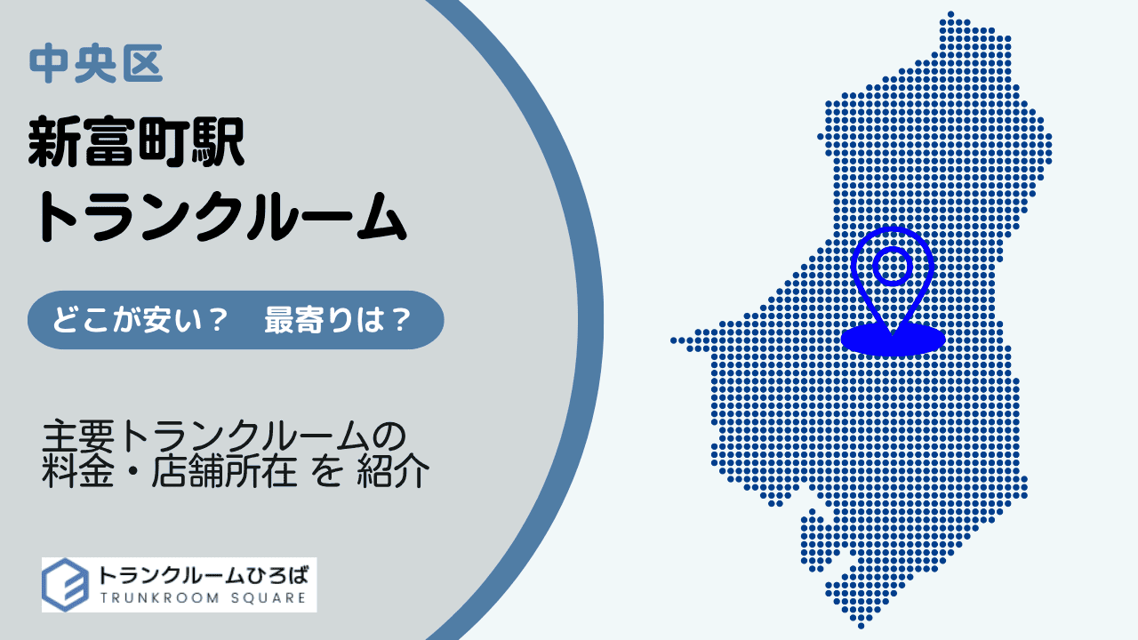新富町駅周辺の安いトランクルーム