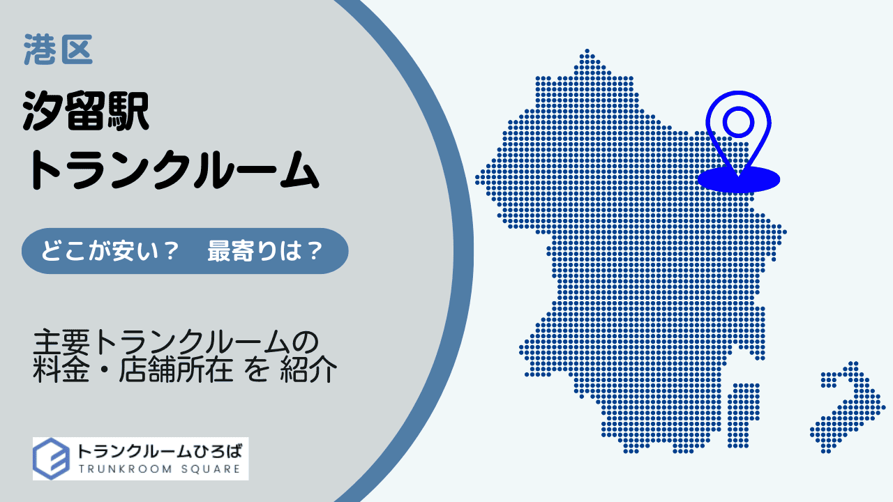 汐留駅周辺の安いトランクルーム
