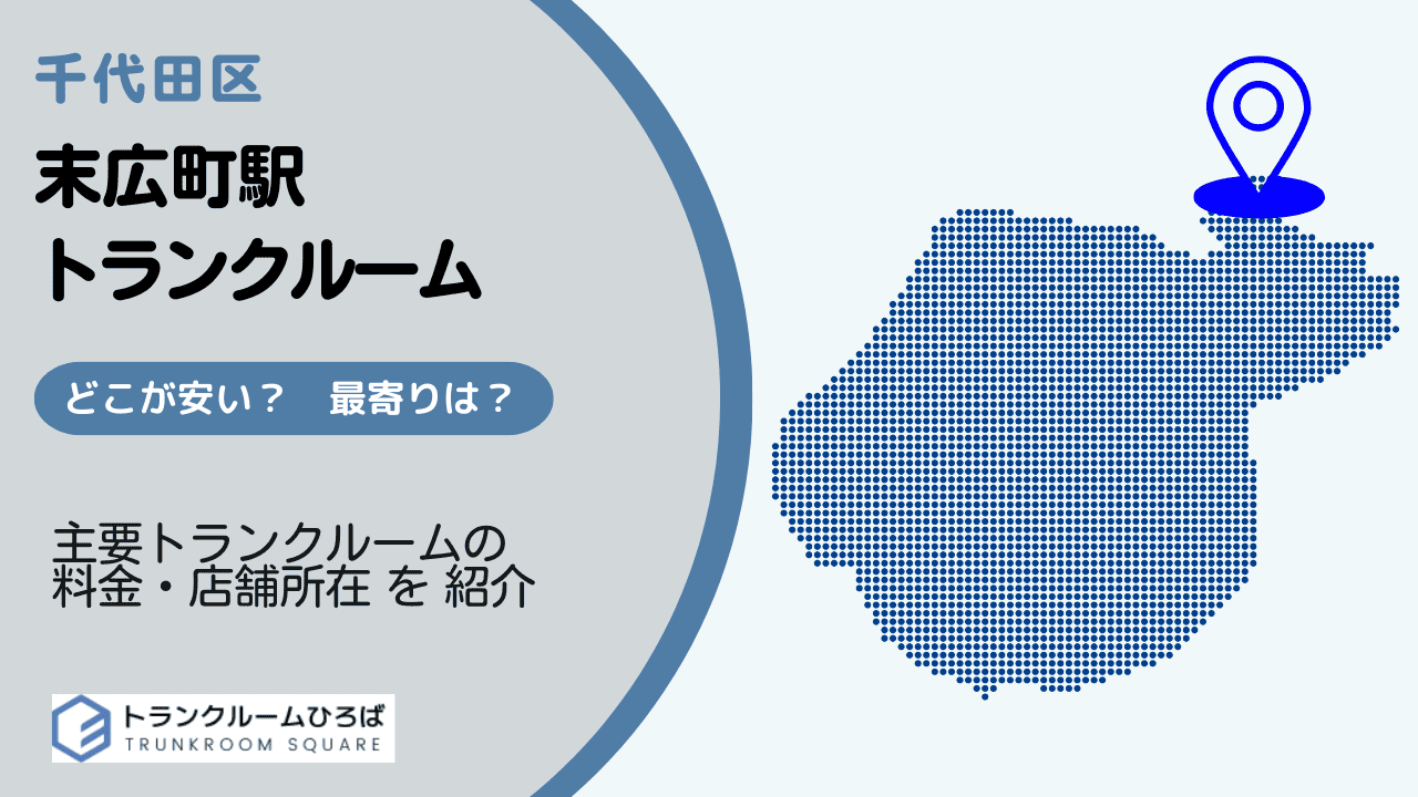 末広町駅周辺の安いトランクルーム