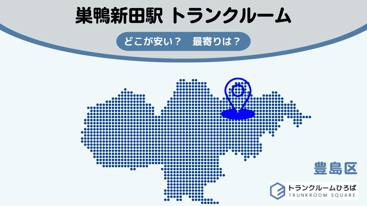 巣鴨新田駅周辺の安いトランクルーム