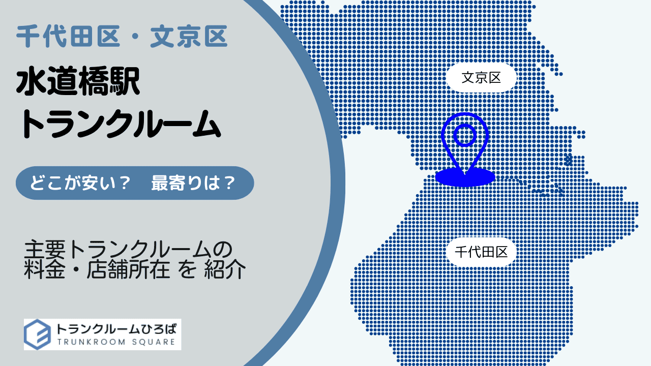 水道橋駅周辺の安いトランクルーム