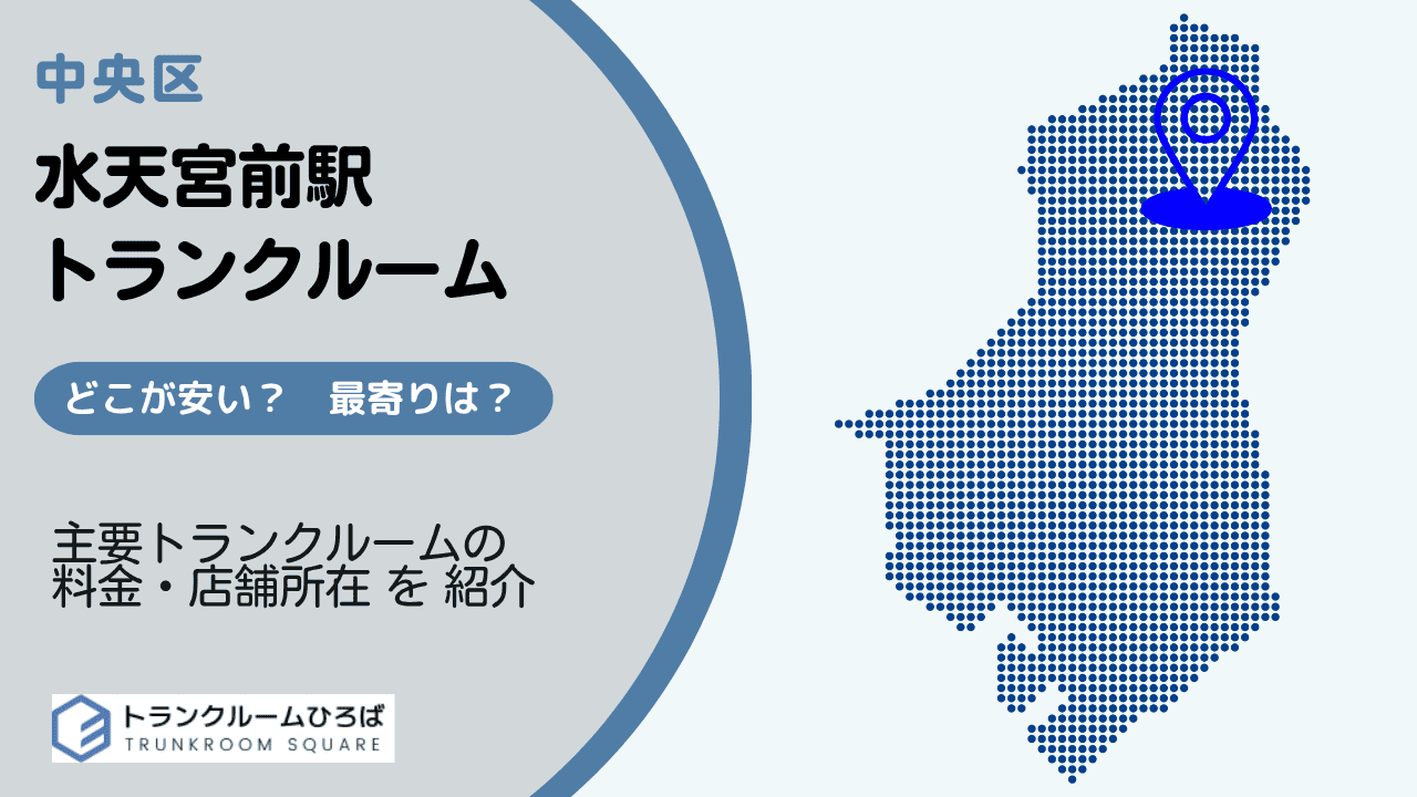 水天宮前駅周辺の安いトランクルーム