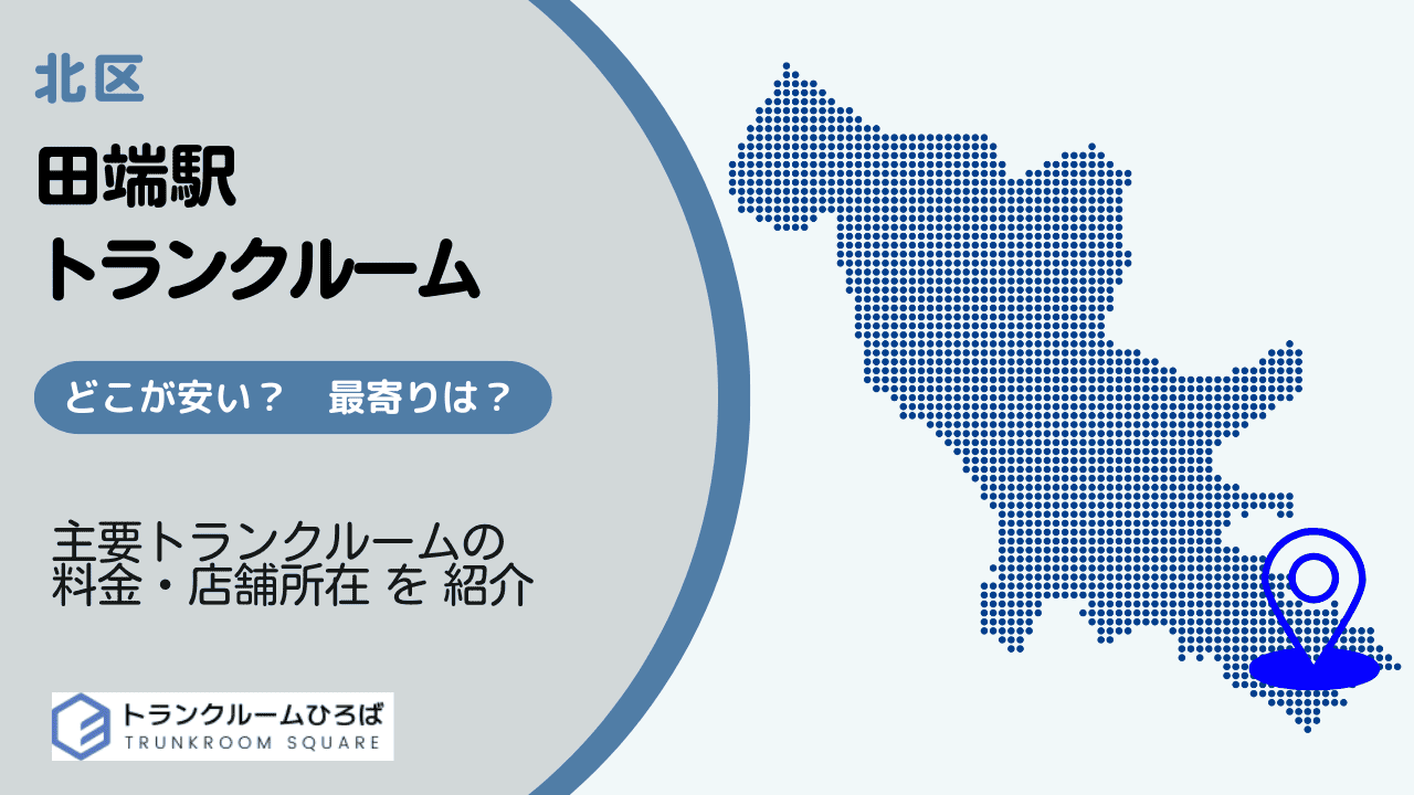 田端駅周辺の安いトランクルーム