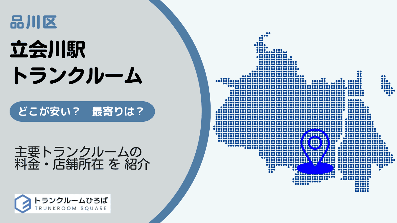 立会川駅周辺の安いトランクルーム