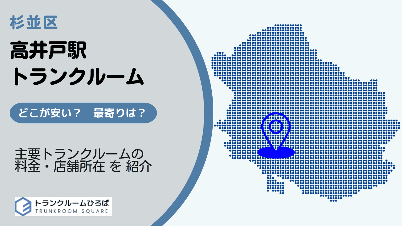 高井戸駅周辺の安いトランクルーム