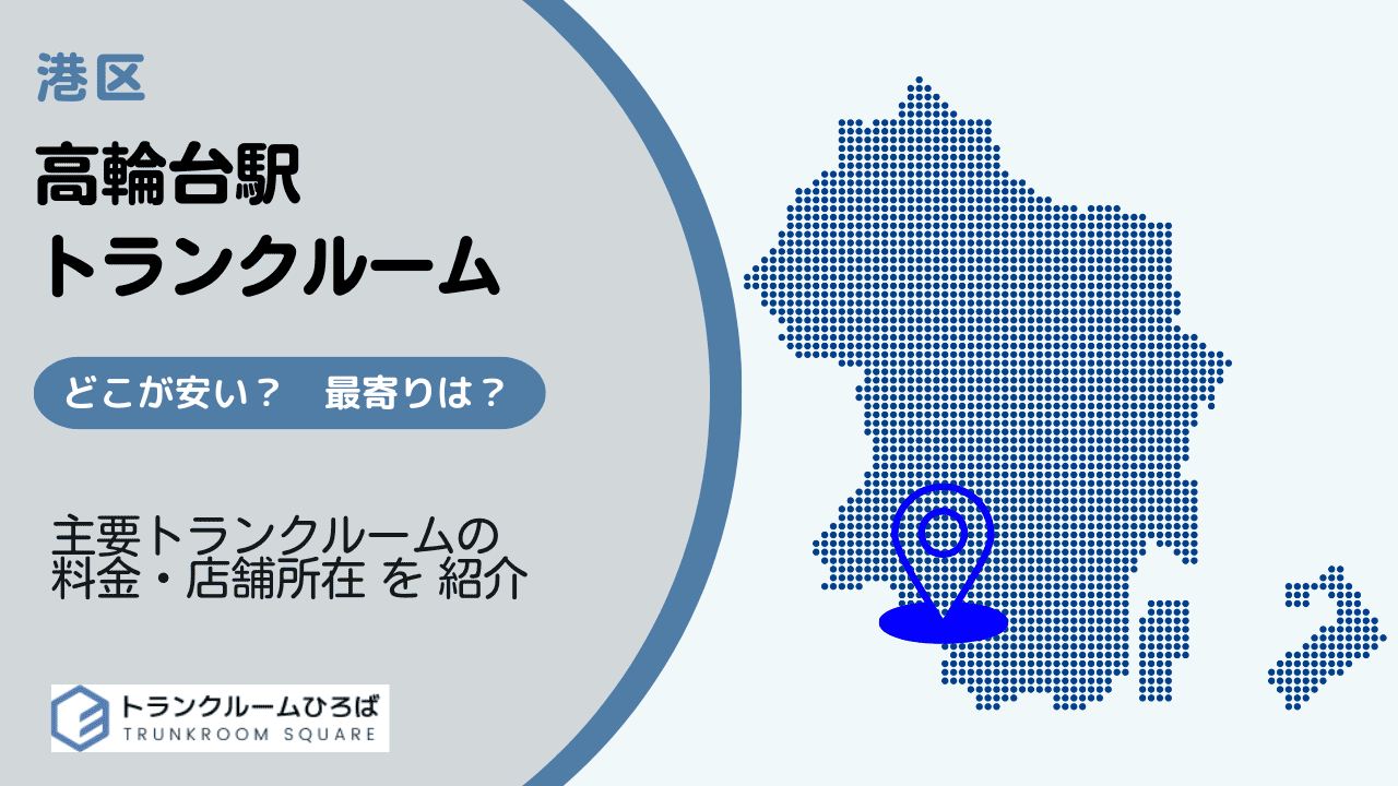 高輪台駅周辺の安いトランクルーム