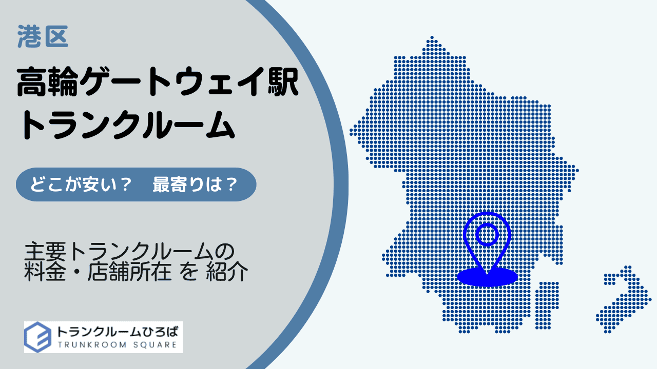 高輪ゲートウェイ駅周辺の安いトランクルーム