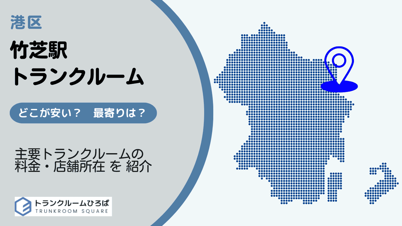 竹芝駅周辺の安いトランクルーム