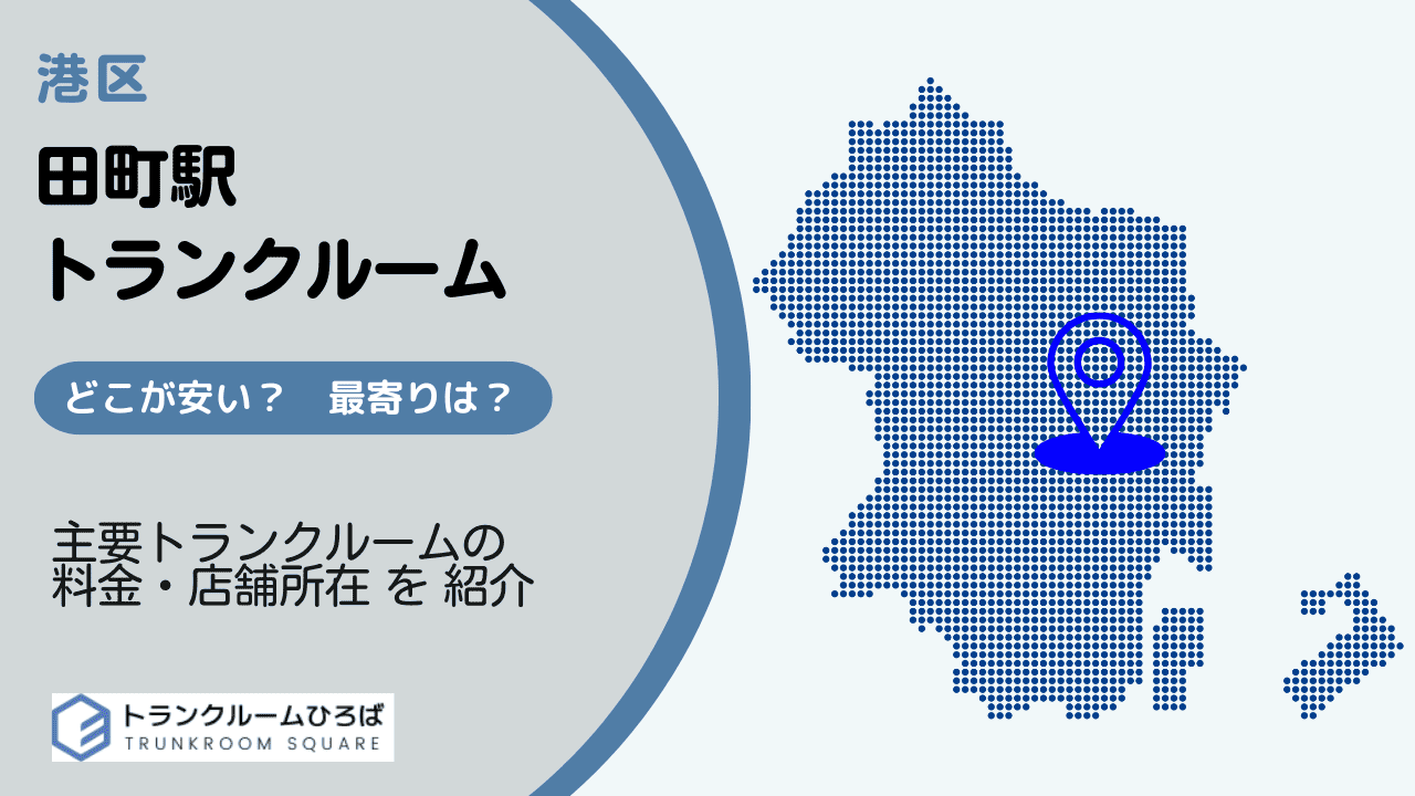 田町駅周辺の安いトランクルーム