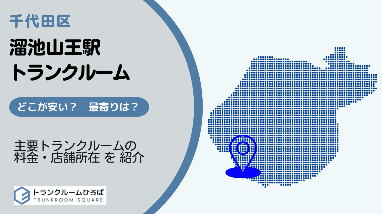 溜池山王駅周辺の安いトランクルーム