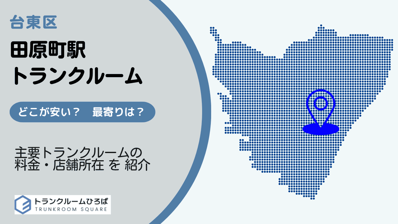 田原町駅周辺の安いトランクルーム