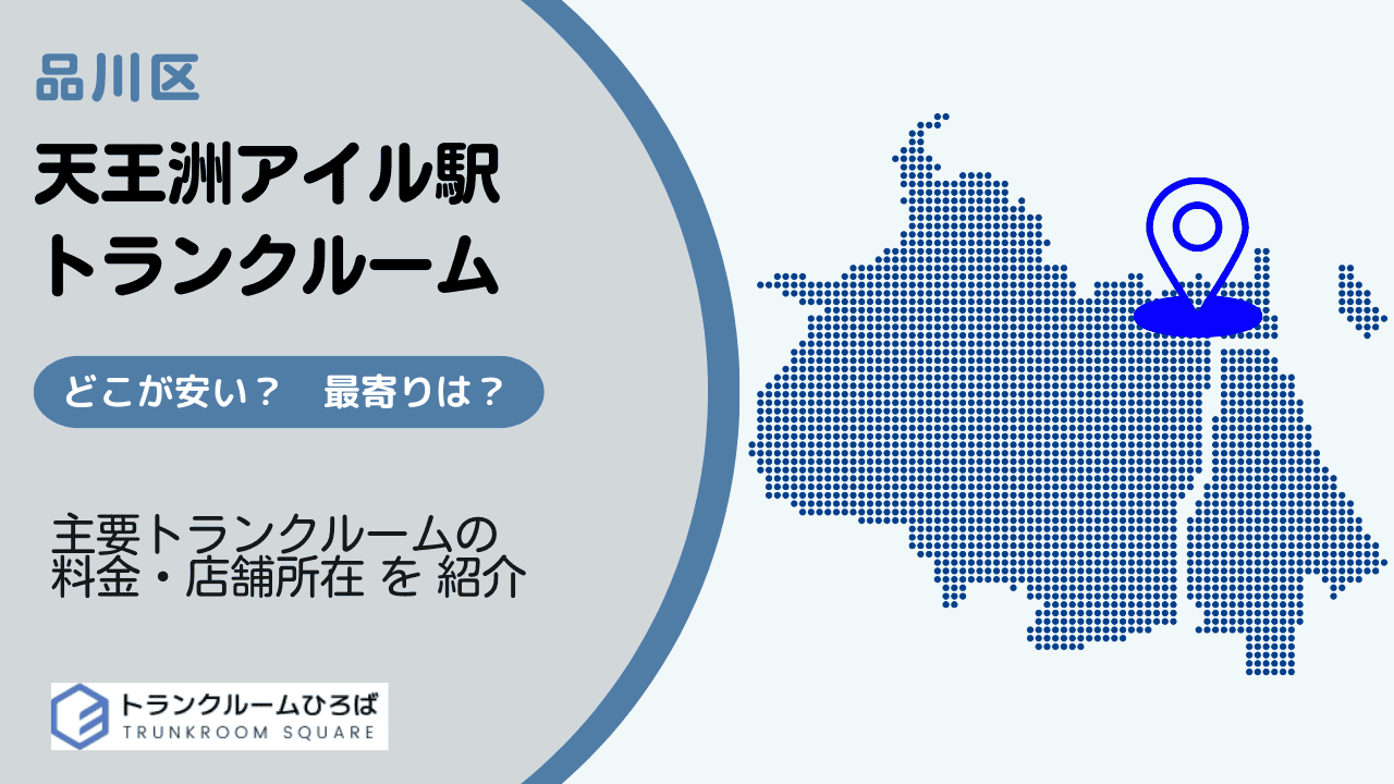 天王洲アイル駅周辺の安いトランクルーム
