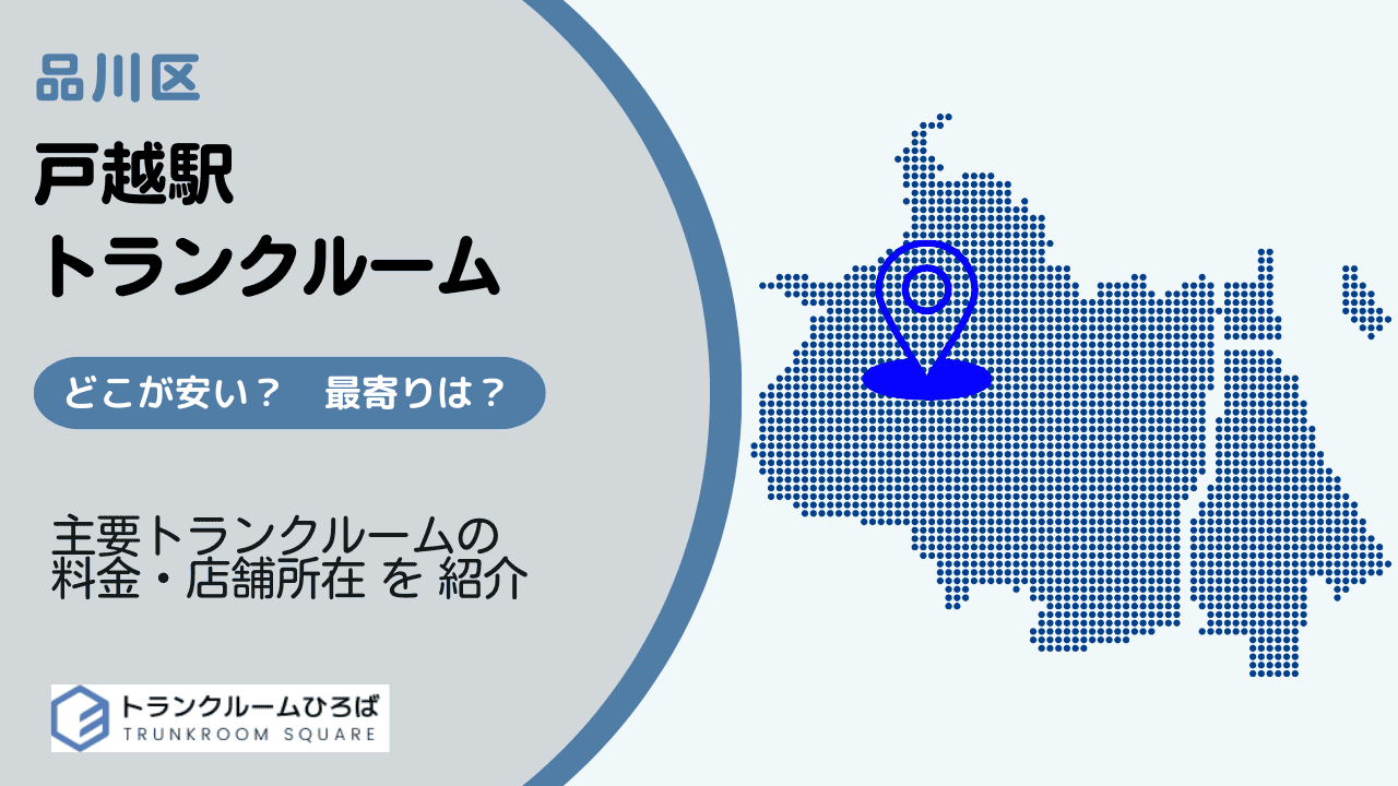 戸越駅周辺の安いトランクルーム