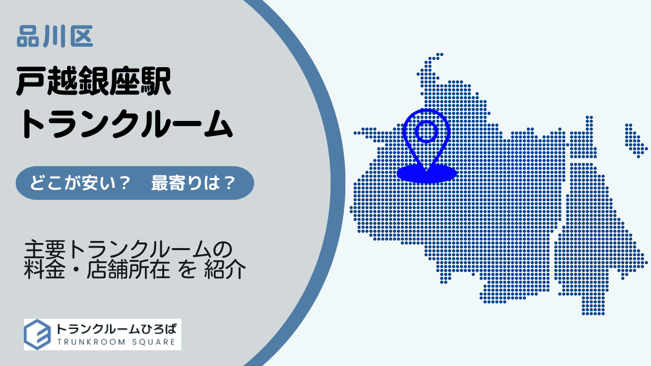 戸越銀座駅周辺の安いトランクルーム