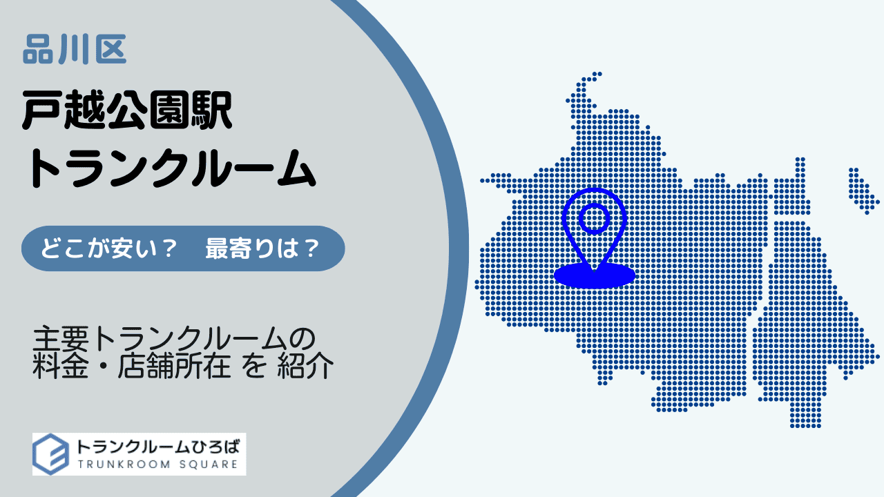戸越公園駅周辺の安いトランクルーム