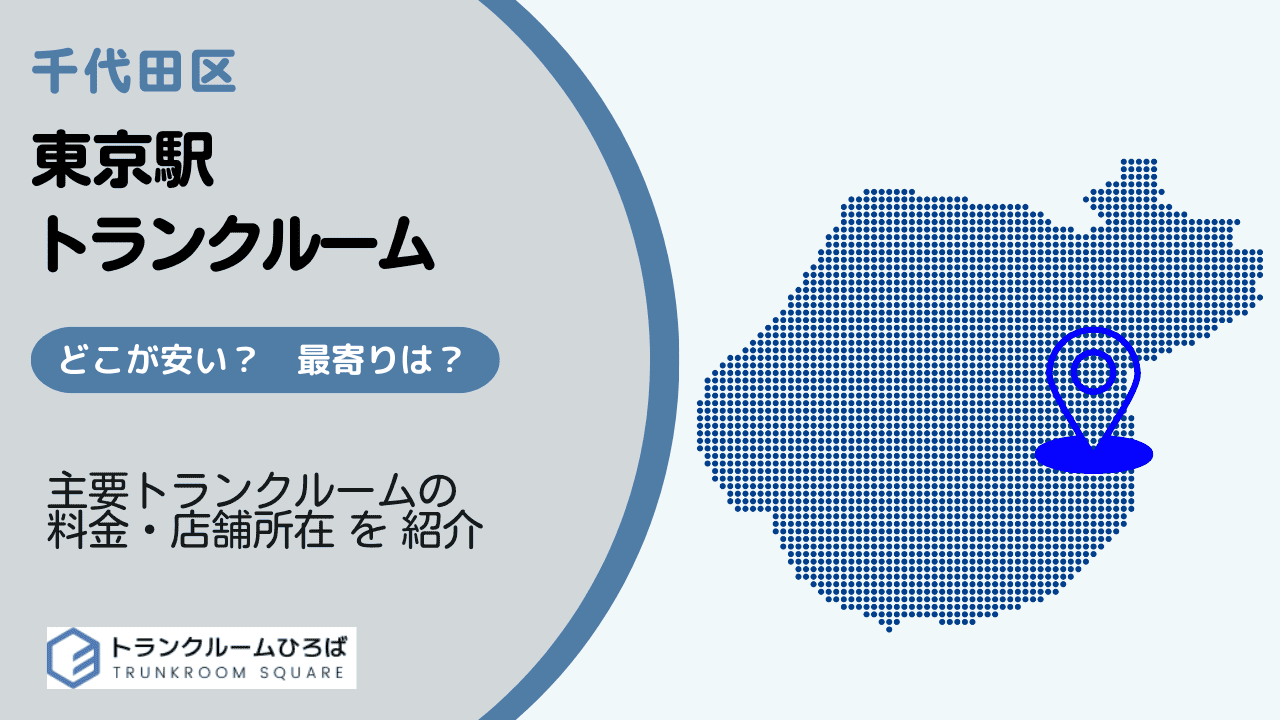 東京駅周辺の安いトランクルーム