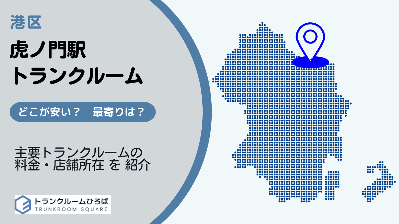 虎ノ門駅周辺の安いトランクルーム
