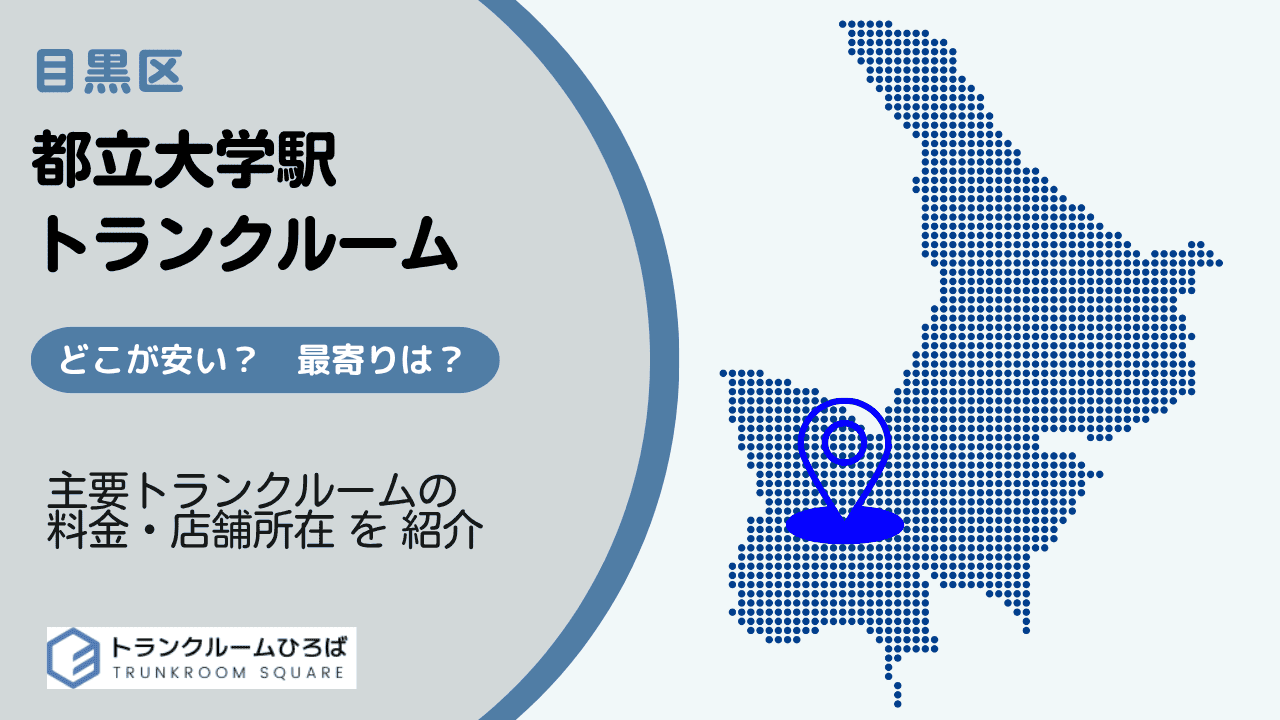 都立大学駅周辺の安いトランクルーム