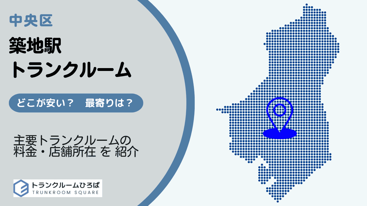 築地駅・築地市場駅周辺の安いトランクルーム