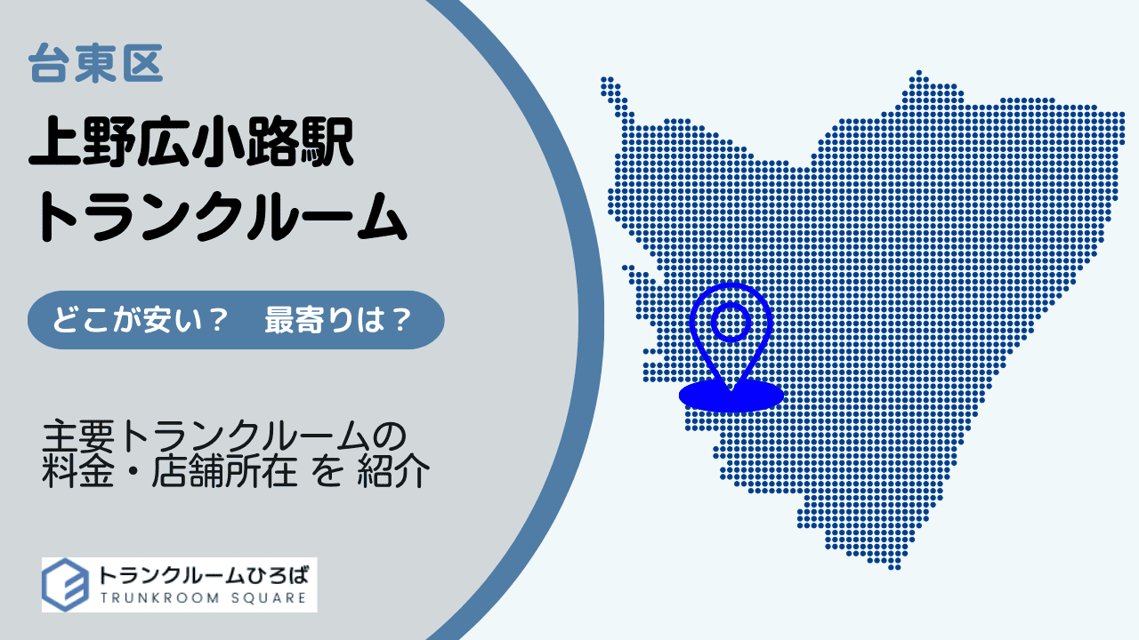 上野広小路駅周辺の安いトランクルーム