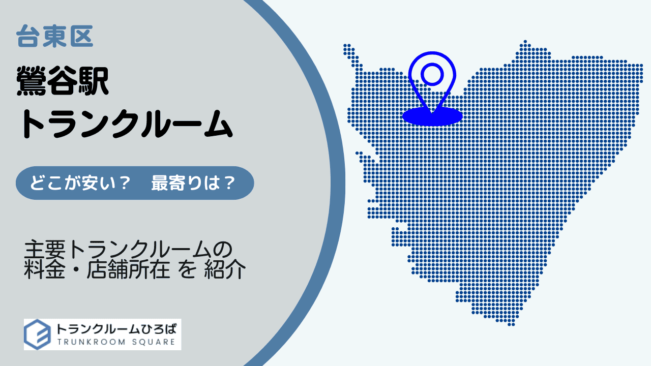 鶯谷駅周辺の安いトランクルーム