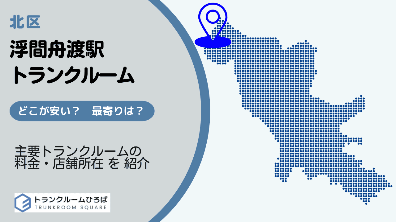浮間舟渡駅周辺の安いトランクルーム
