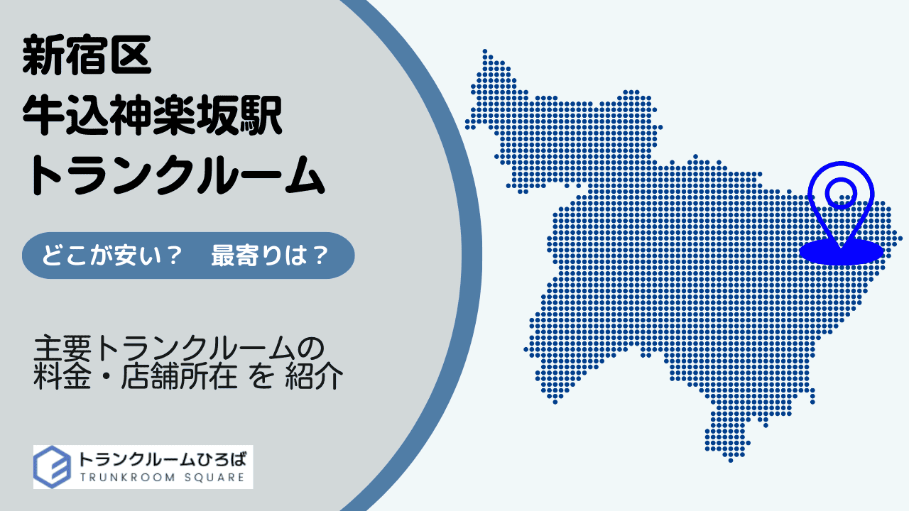 牛込神楽坂駅周辺の安いトランクルーム