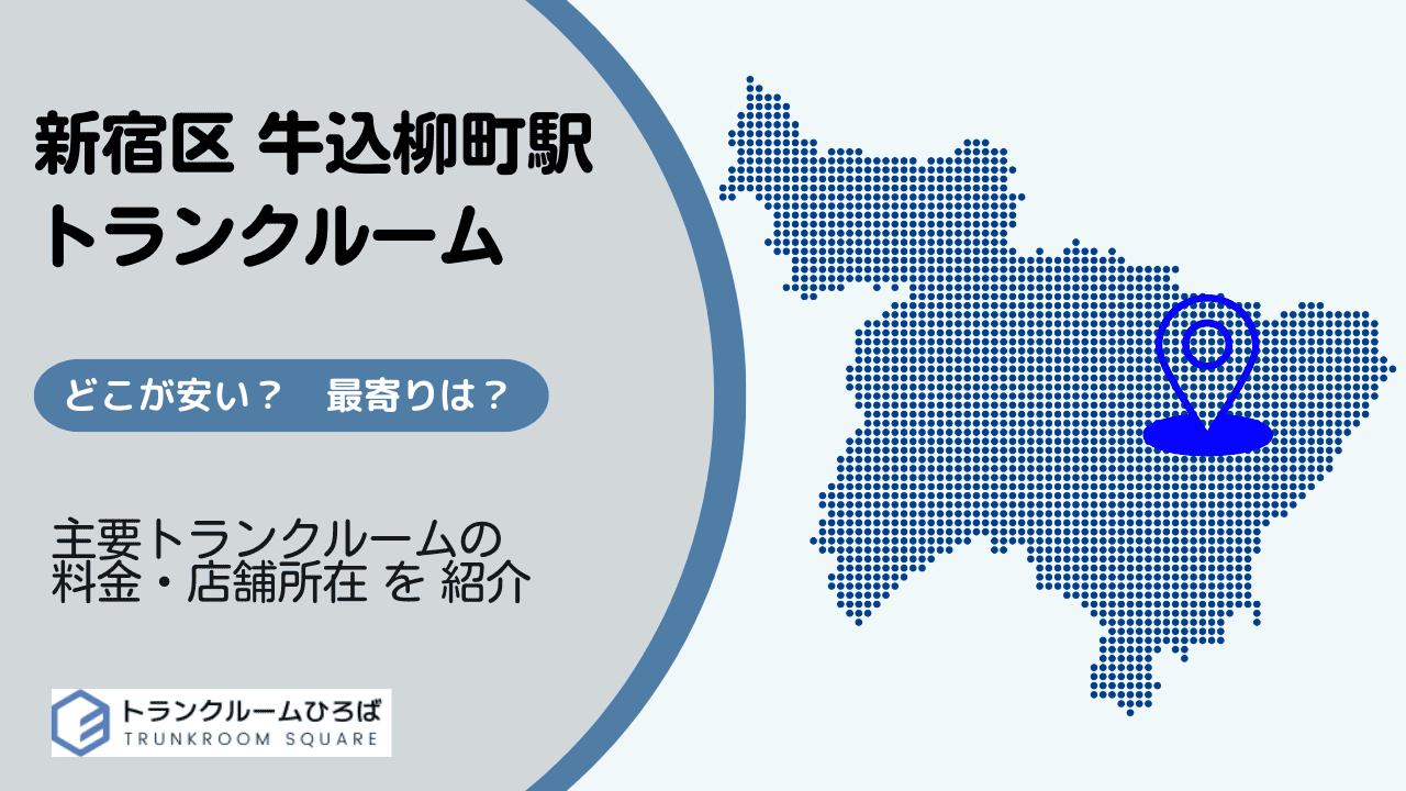 牛込柳町駅周辺の安いトランクルーム