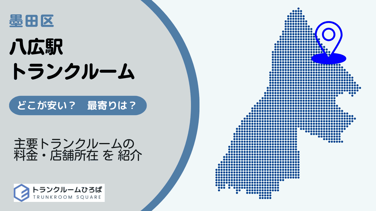 八広駅周辺の安いトランクルーム