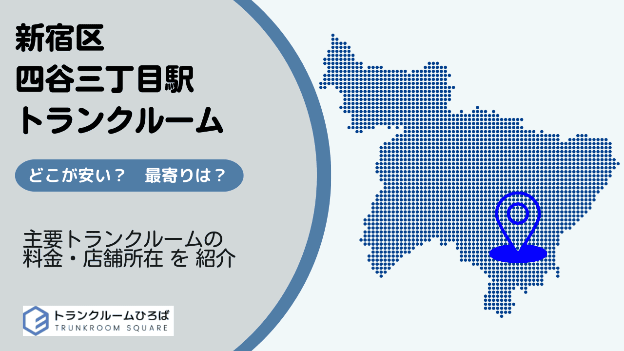 四谷三丁目駅周辺の安いトランクルーム