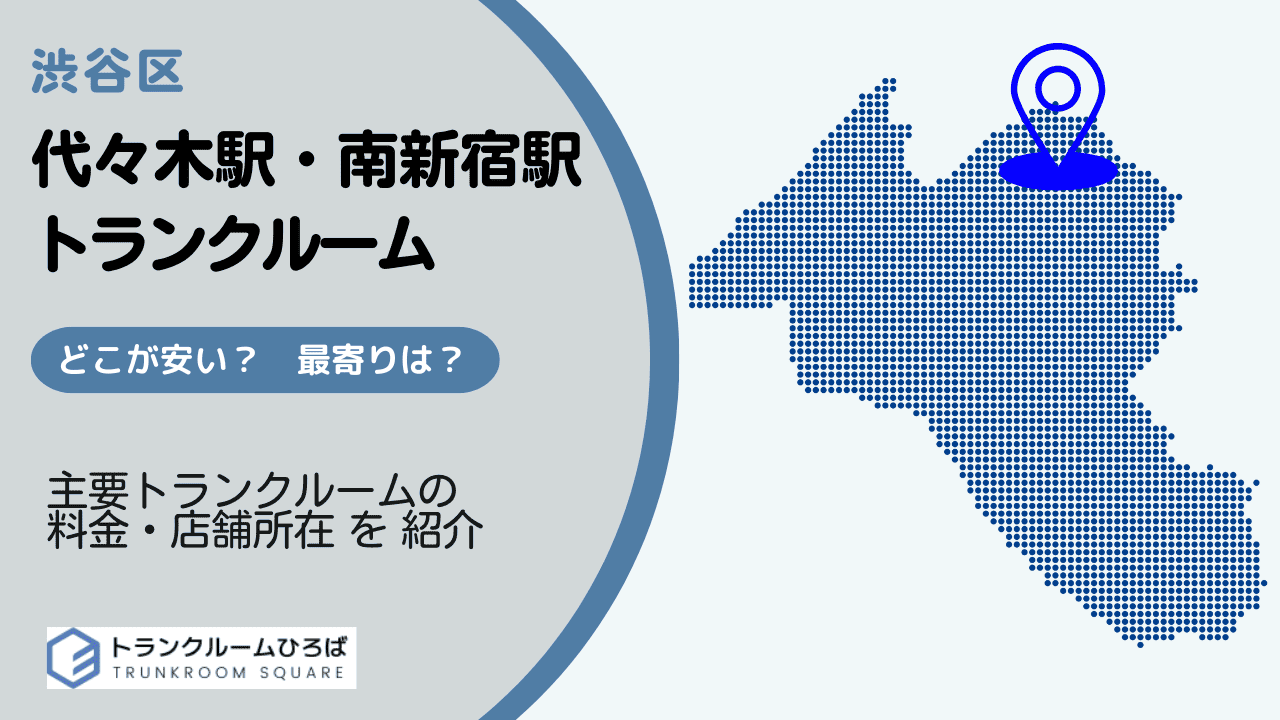 代々木駅と南新宿駅周辺の安いトランクルーム
