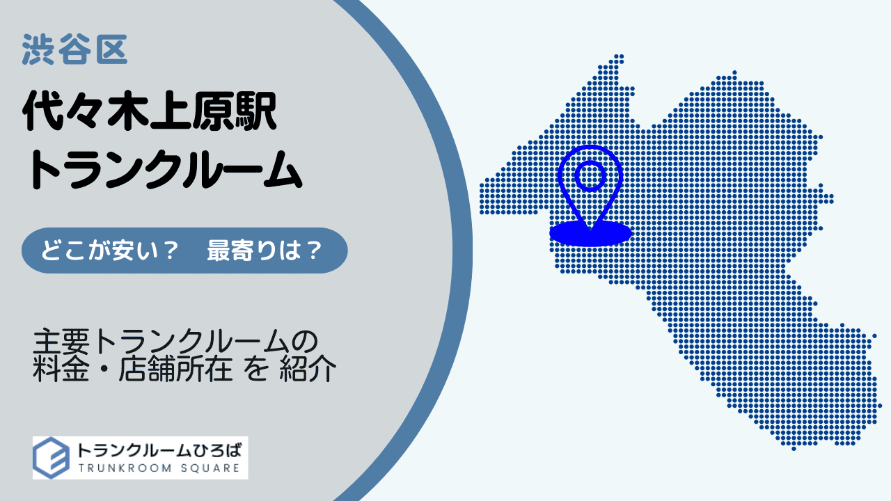 代々木上原駅周辺の安いトランクルーム