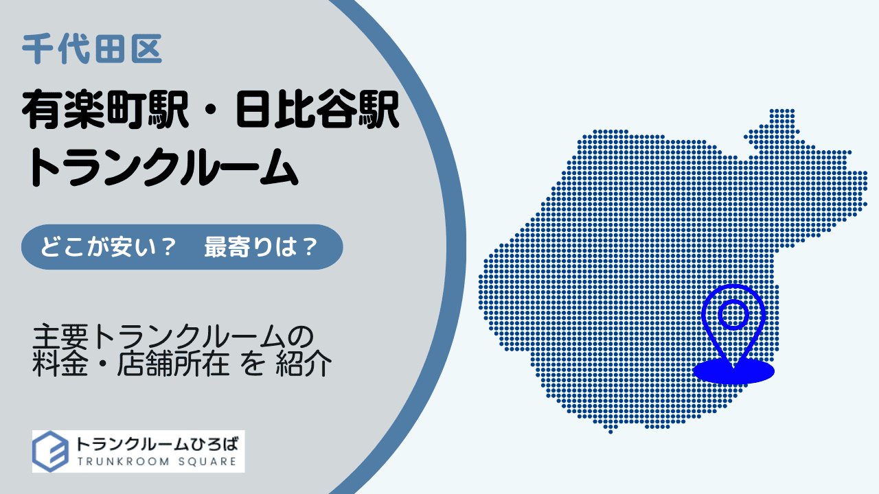 有楽町駅と日比谷駅周辺の安いトランクルーム