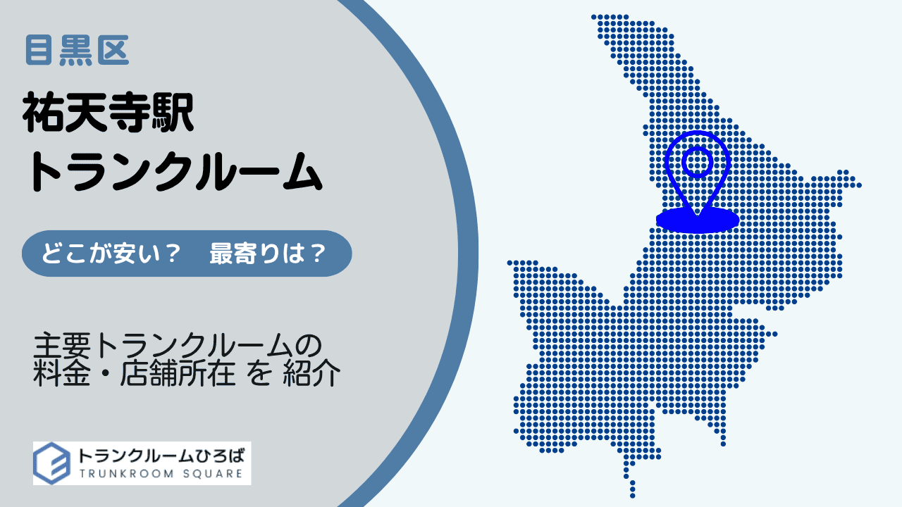 祐天寺駅周辺の安いトランクルーム