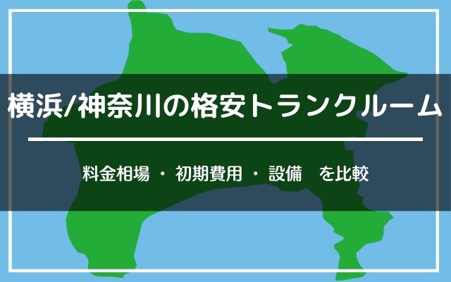 横浜・神奈川の安いトランクルーム