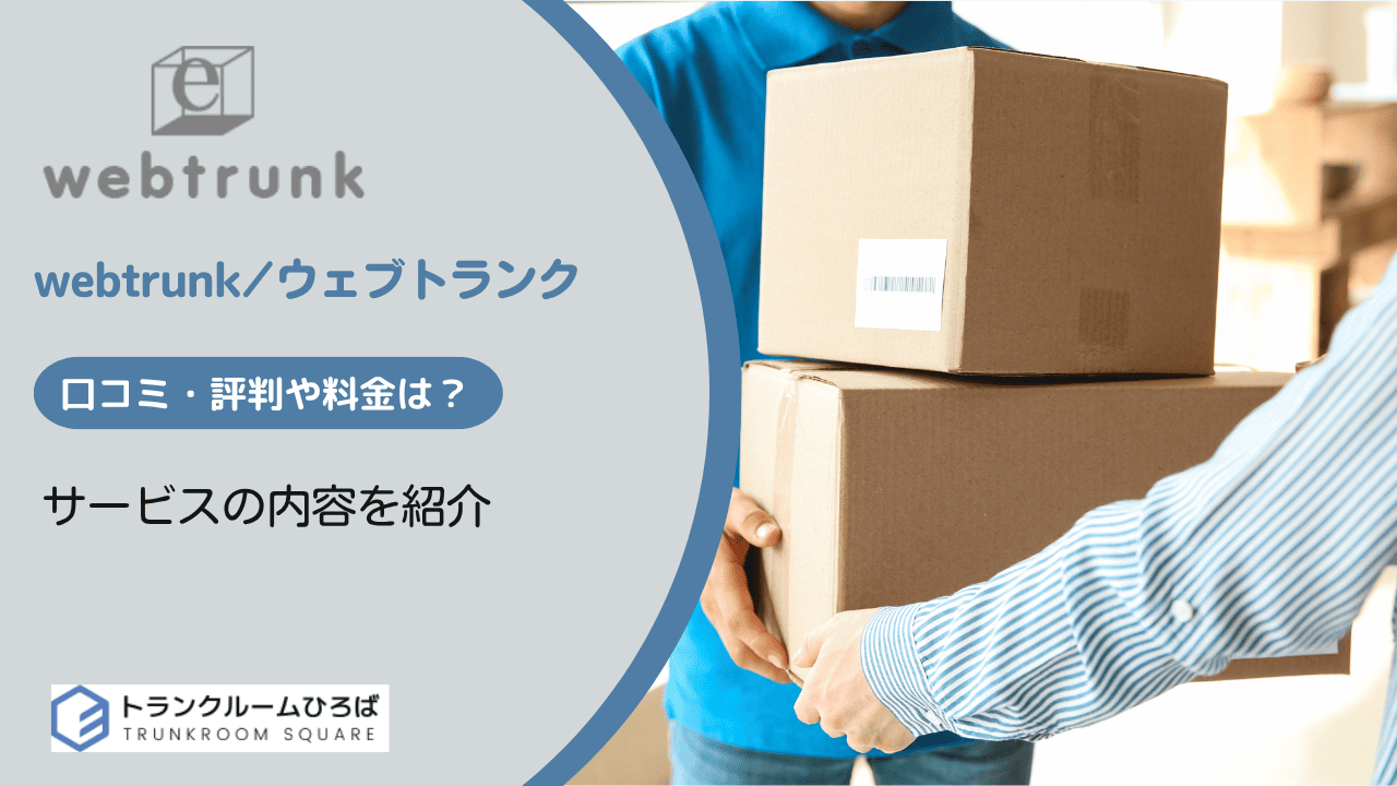 webtrunk(ウェブトランク)のサービス内容と口コミ・評判